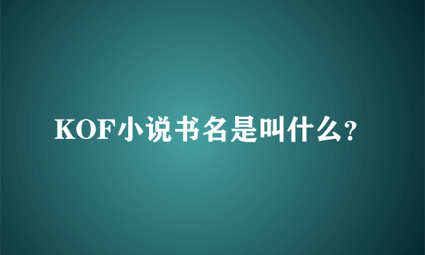 KOF小说书名是叫什么？