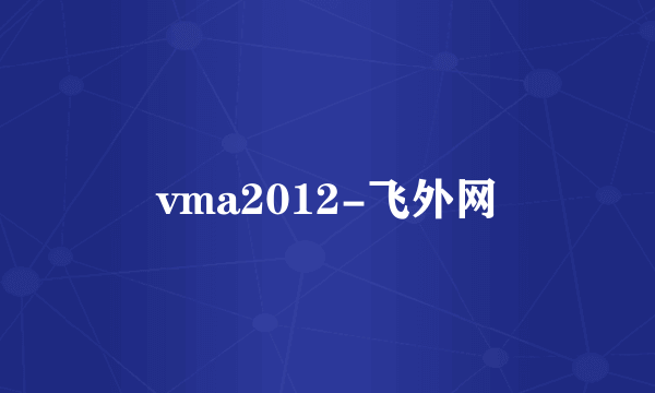 vma2012-飞外网