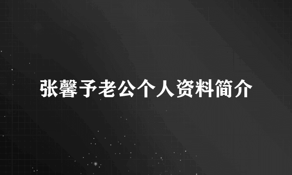 张馨予老公个人资料简介