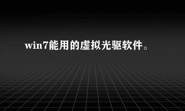 win7能用的虚拟光驱软件。