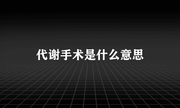 代谢手术是什么意思