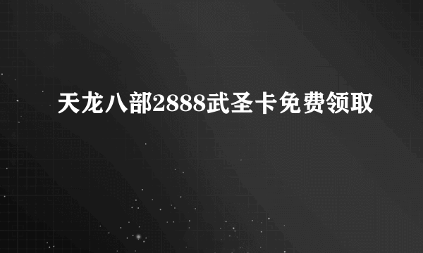 天龙八部2888武圣卡免费领取