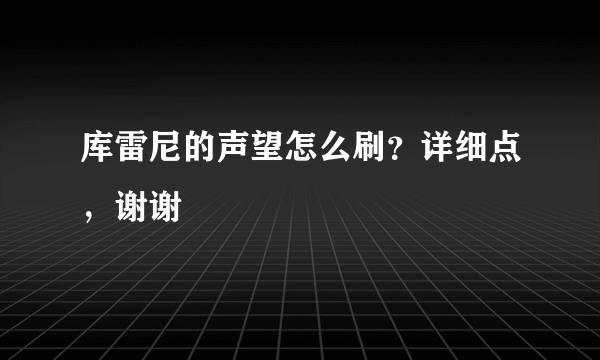 库雷尼的声望怎么刷？详细点，谢谢