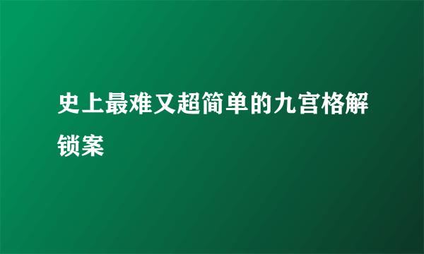 史上最难又超简单的九宫格解锁案