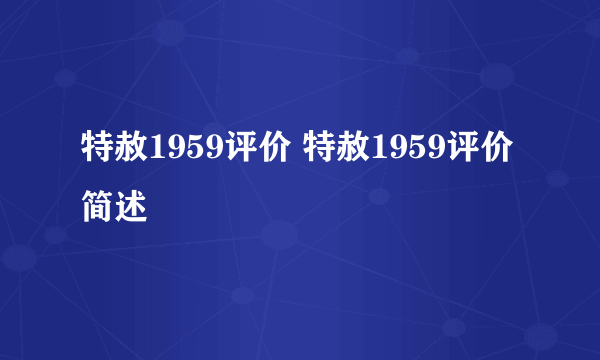 特赦1959评价 特赦1959评价简述