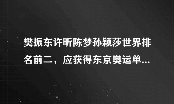 樊振东许昕陈梦孙颖莎世界排名前二，应获得东京奥运单打资格吗？