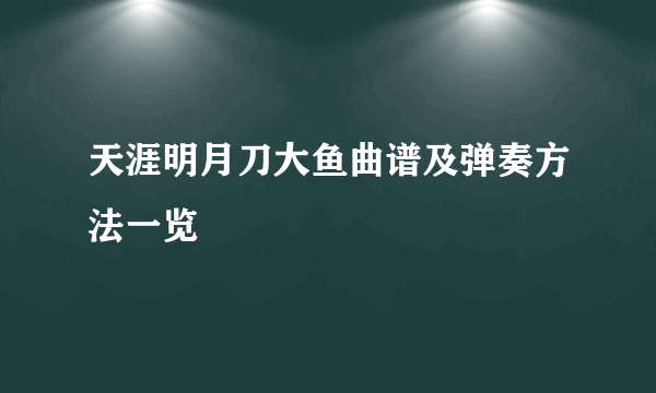 天涯明月刀大鱼曲谱及弹奏方法一览