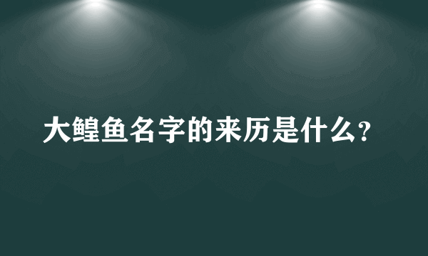 大鳇鱼名字的来历是什么？