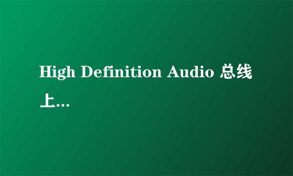 High Definition Audio 总线上的调制解调器设备音...