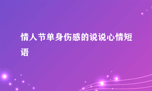 情人节单身伤感的说说心情短语