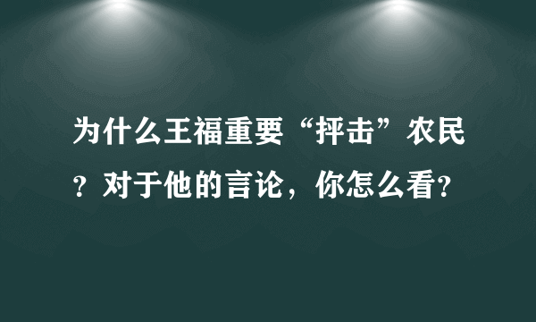 为什么王福重要“抨击”农民？对于他的言论，你怎么看？