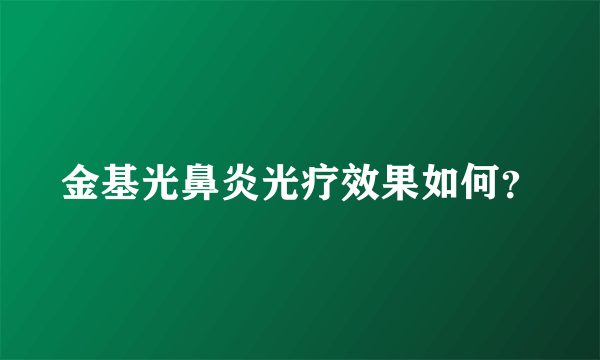 金基光鼻炎光疗效果如何？