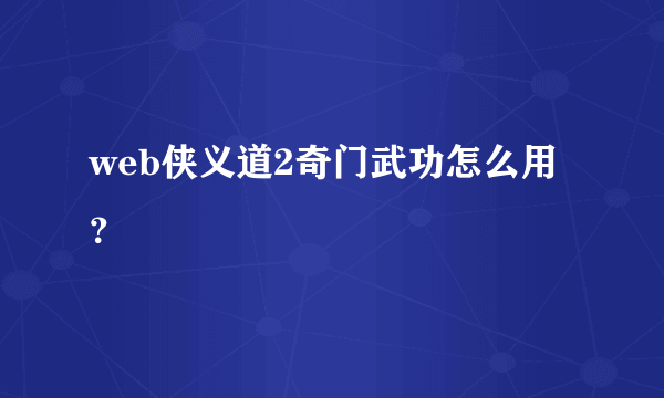 web侠义道2奇门武功怎么用？