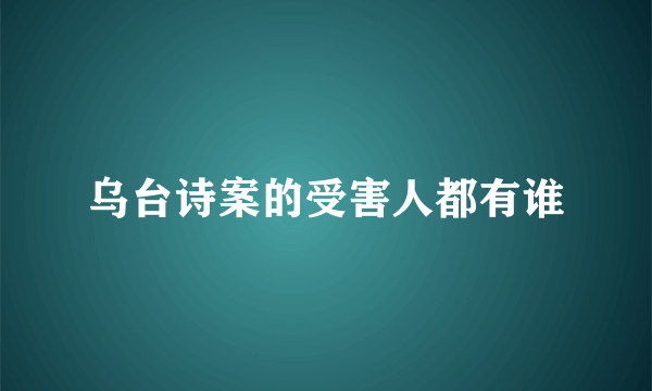 乌台诗案的受害人都有谁