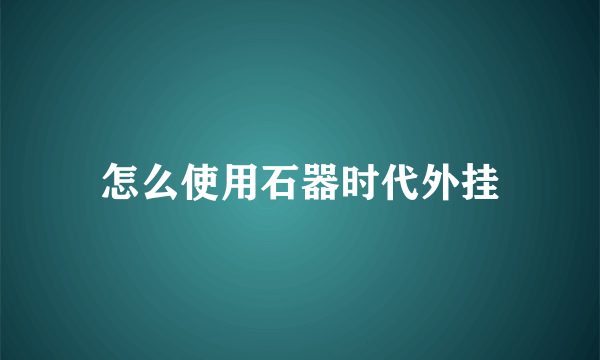 怎么使用石器时代外挂