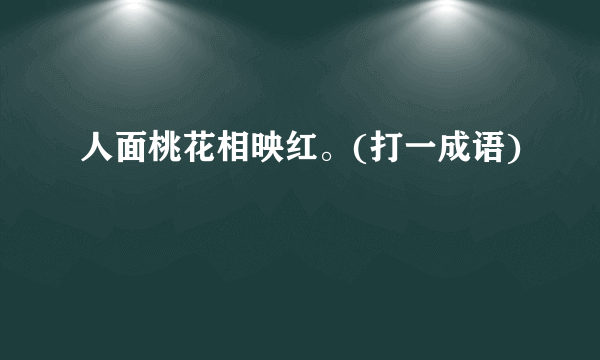 人面桃花相映红。(打一成语)