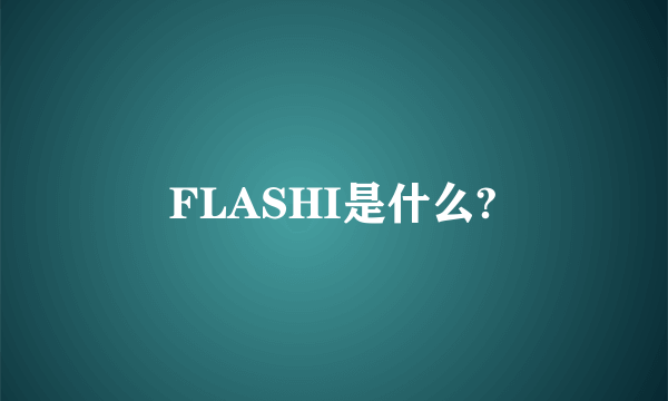 FLASHI是什么?