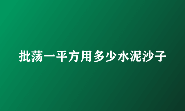 批荡一平方用多少水泥沙子