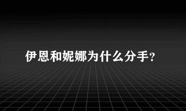 伊恩和妮娜为什么分手？