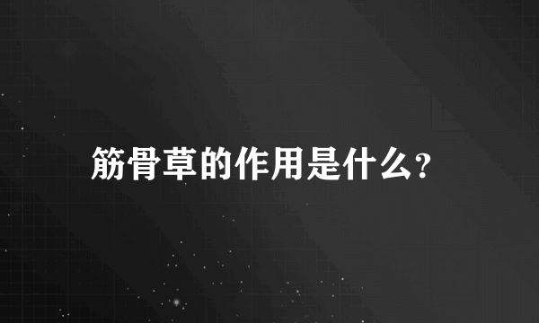 筋骨草的作用是什么？