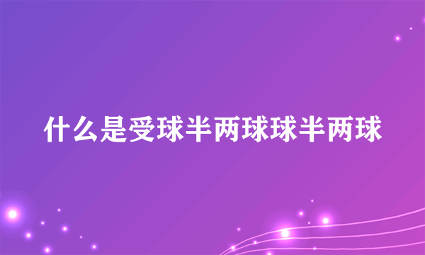 什么是受球半两球球半两球