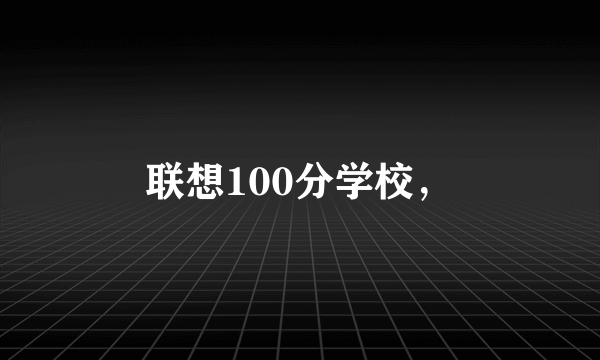 联想100分学校，