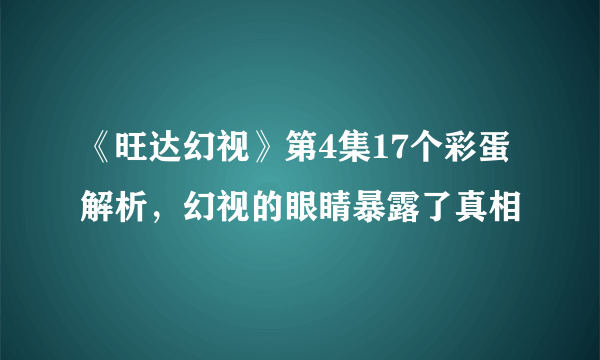 《旺达幻视》第4集17个彩蛋解析，幻视的眼睛暴露了真相