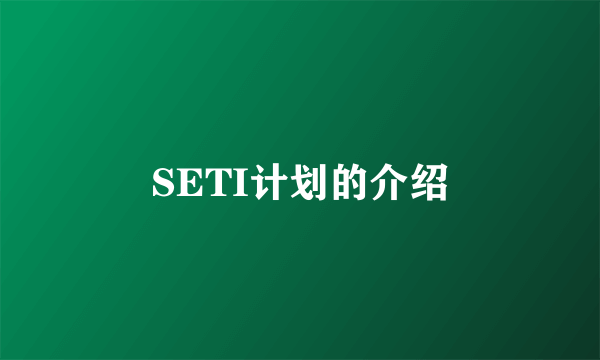 SETI计划的介绍