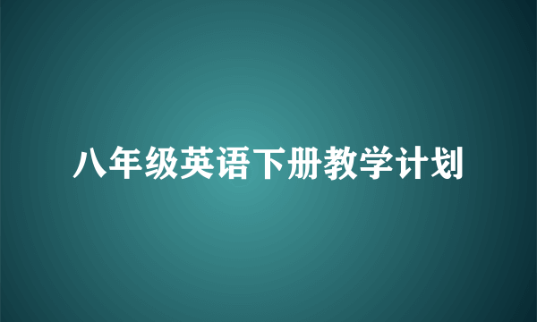 八年级英语下册教学计划