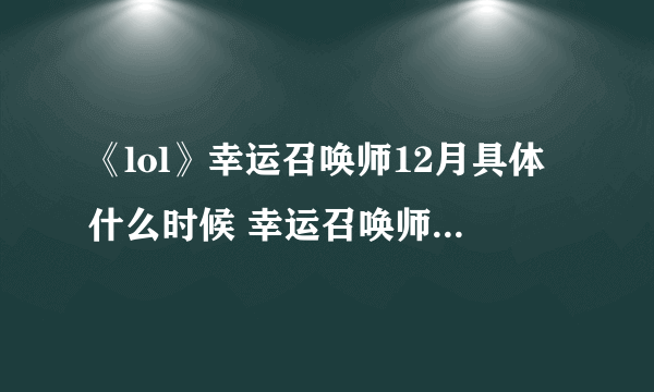 《lol》幸运召唤师12月具体什么时候 幸运召唤师2020年12月地址