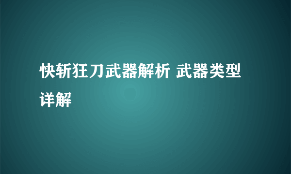 快斩狂刀武器解析 武器类型详解