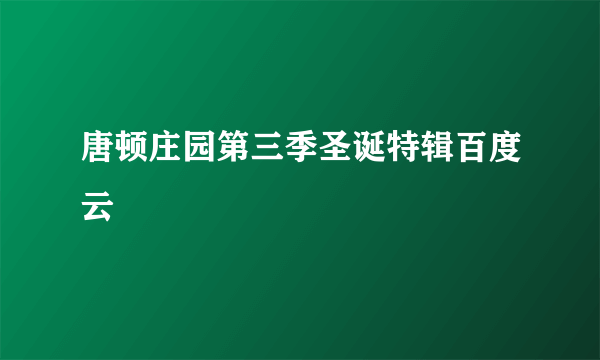 唐顿庄园第三季圣诞特辑百度云