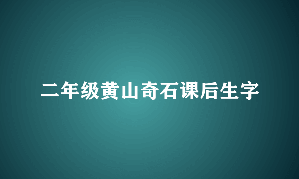 二年级黄山奇石课后生字