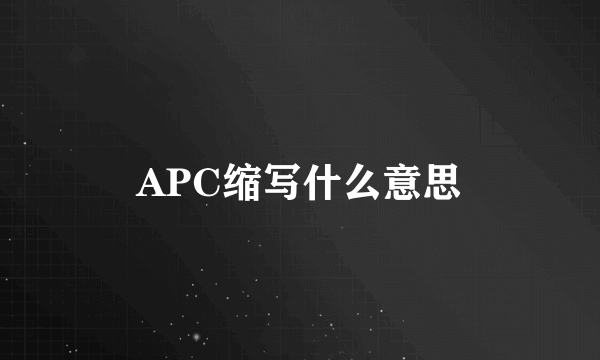 APC缩写什么意思