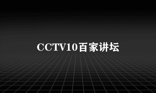 CCTV10百家讲坛