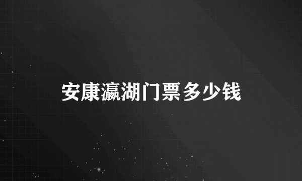 安康瀛湖门票多少钱