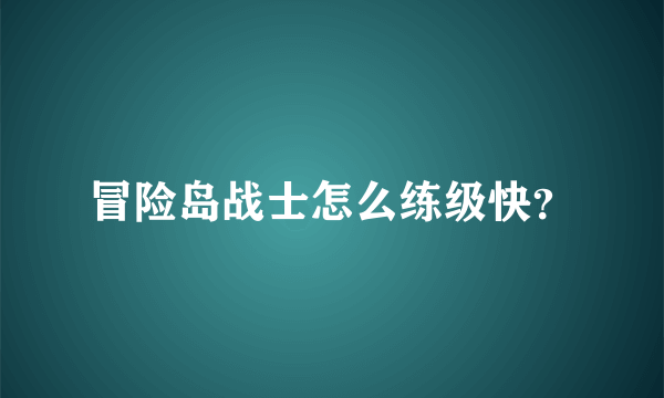 冒险岛战士怎么练级快？