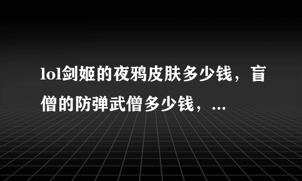 lol剑姬的夜鸦皮肤多少钱，盲僧的防弹武僧多少钱，亚索的西部牛仔和合金装备多少钱