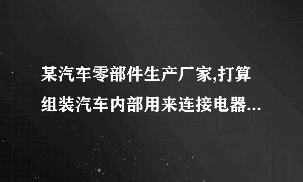 某汽车零部件生产厂家,打算组装汽车内部用来连接电器零部件的电线,并将其制作成一个车用组合电线。现行设施布置以及物流路线如图4-46所示,作业相关内容如表4-20所示。绘出流程程序图,并进行分析改进,绘出改进后的流程程序图并评价改进效果。表4-20作业相关内容作业名称距离/m时间/min人数将电线插入机架3用胶带缠好30移到嵌入索环台10.4嵌入索环0.9搬到No.1检验台20.08No.1检验5暂存5搬到加工台20.16组装3搬到No.2检验台10.08No.2检验5搬到下一工序5-