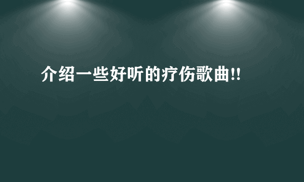 介绍一些好听的疗伤歌曲!!