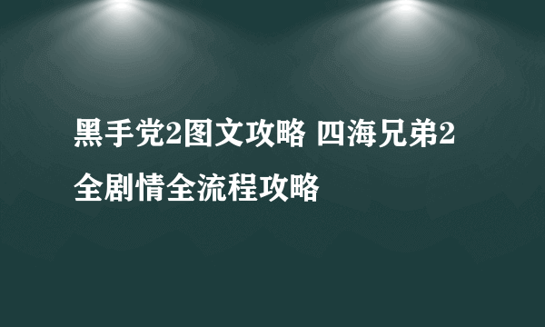 黑手党2图文攻略 四海兄弟2全剧情全流程攻略