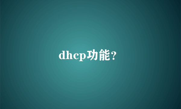 dhcp功能？