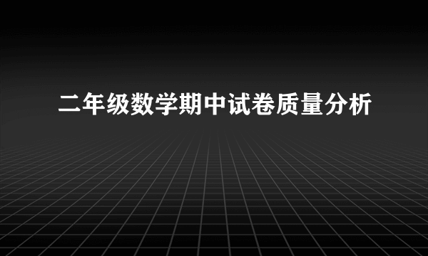 二年级数学期中试卷质量分析