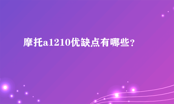 摩托a1210优缺点有哪些？