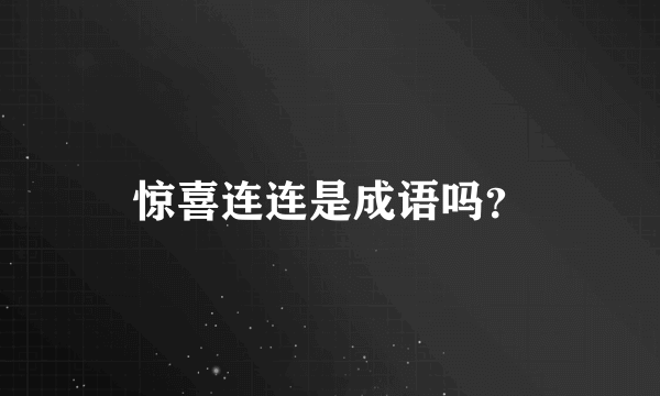 惊喜连连是成语吗？