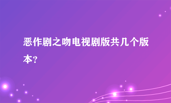 恶作剧之吻电视剧版共几个版本？