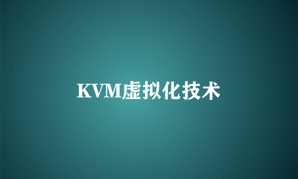 KVM虚拟化技术