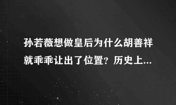 孙若薇想做皇后为什么胡善祥就乖乖让出了位置？历史上的胡善祥结局是什么？