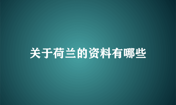 关于荷兰的资料有哪些