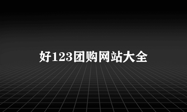 好123团购网站大全